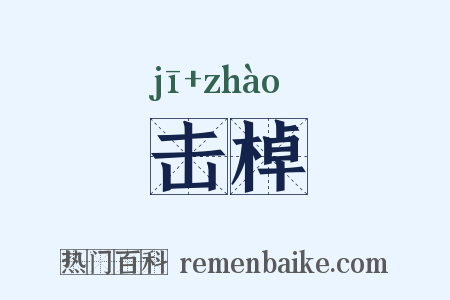 击棹是什么意思的图片